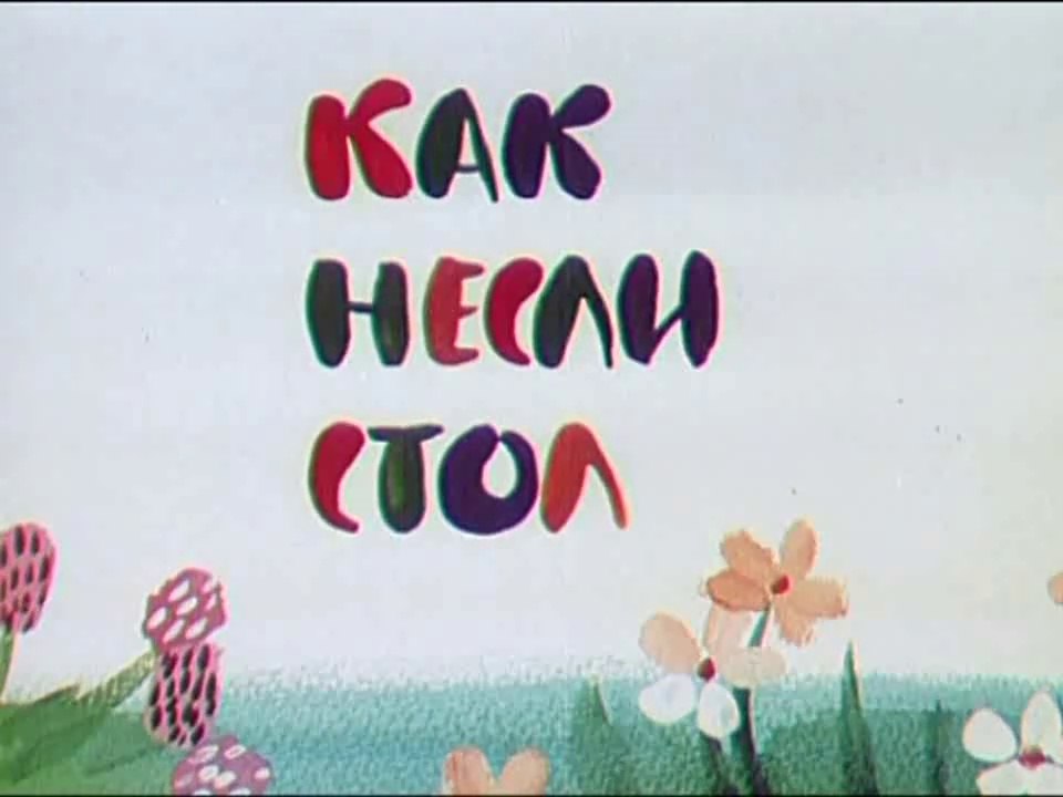 Как несли стол (1979)