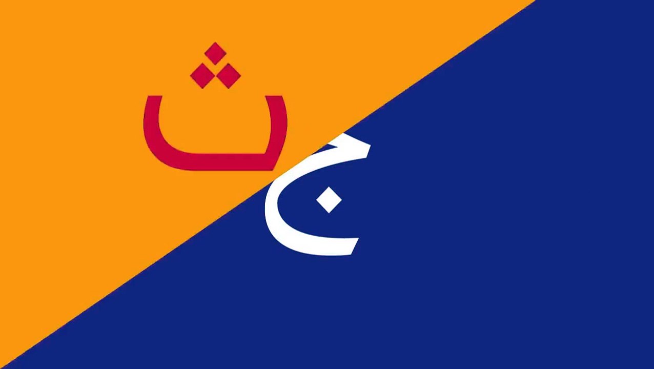 Arabic ALPHABETS SONG wmv آغنية الحروف الابجدية من حروفي الاولى HD)
