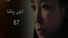 درامای کچی پاشا ئه‌لقه‌ی 67
