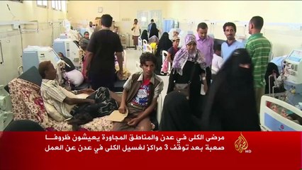 معاناة مرضى الكلى في عدن