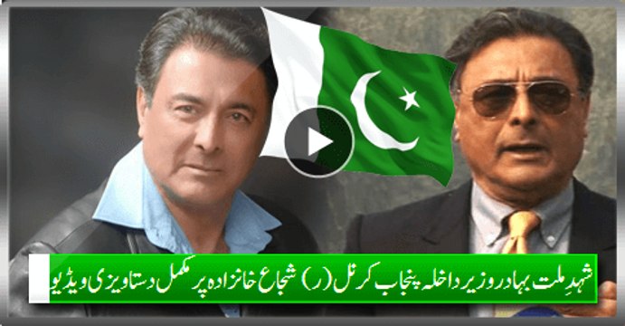 Complete Documentary Video On Brave Interior Minister Punjab Col. (R) Shuja Khanzada