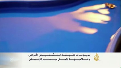 اختراع روبوت دقيق يحقن في جسم الإنسان