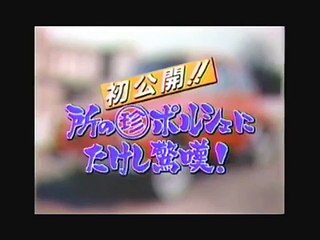 所さん スバル360をポルシェに改造！たけし驚嘆！