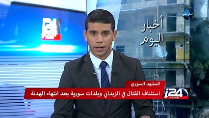استئناف القتال في الزبداني وبلدات سورية بعد انتهاء الهدنة