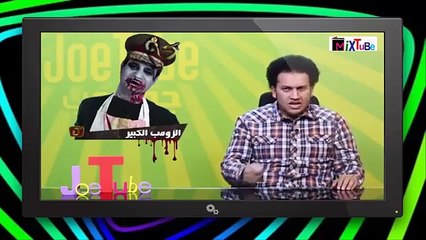 جو تيوب - السيسي والفامبير