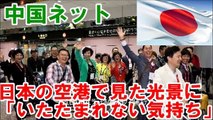 中国ネット　日本の空港で見た光景に「いたたまれない気持ち」・・日本人の素養を絶賛する声に、「本当に友好的なの？」