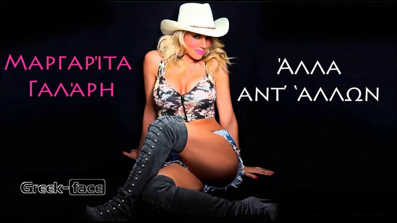 ΜΓ|Μαργαρίτα Γαλάρη - Άλλα αντ’ ‘αλλων | 16.08.2015 (Official mp3 hellenicᴴᴰ music web promotion) Greek- face