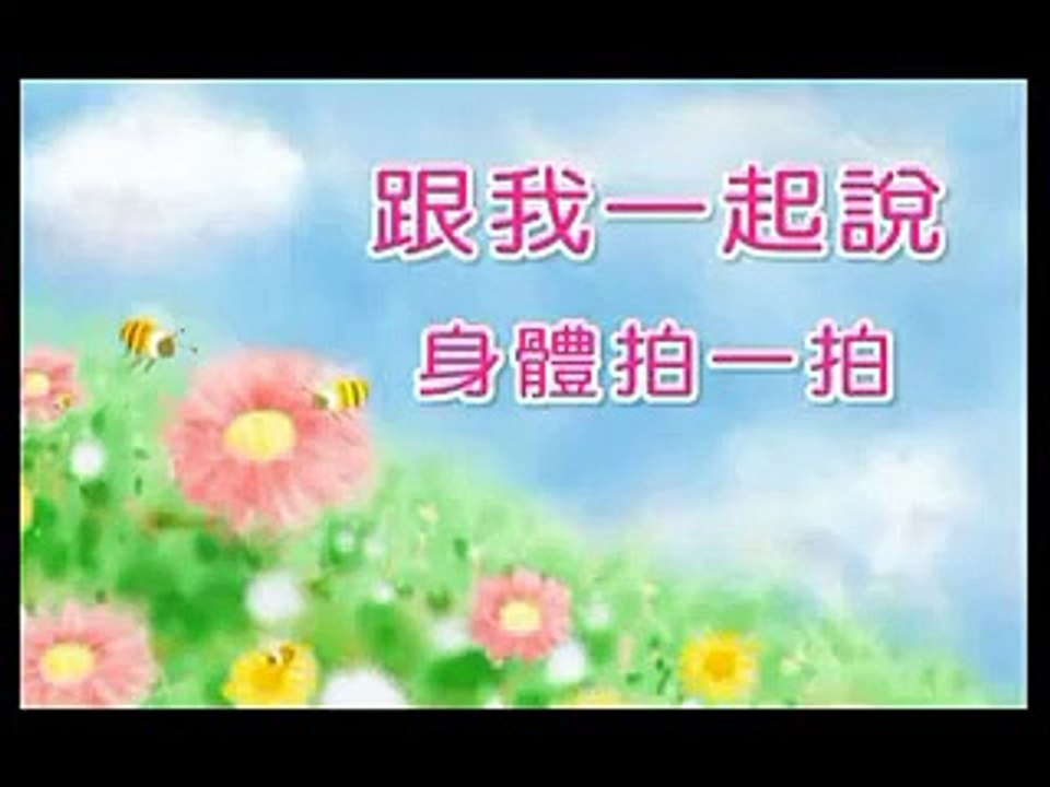 巧虎音樂律動－身體拍一拍