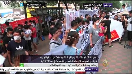 وقفة احتجاجية لأقارب المفقودين والمتضررين من الانفجارات التي هزت ميناء تيانجين شرقي الصين