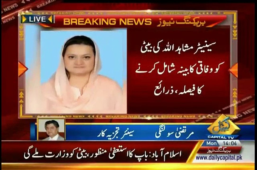 Mushahid Uallah Ki Beti ko Mushahid Ullah ki Wazart Milnay ka Imkan