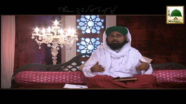 Kia Sajda e Sahw Karna Parhe Ga - Darulifta Ahlesunnat