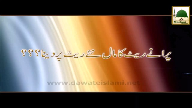 Purane Rait ka Maal New Rait par Dena - Ahkam e Tijarat - Mufti Ali Asghar