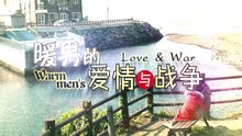 《暖男的爱情与战争》曝预告片花