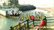 暖男的爱情与战争07-上