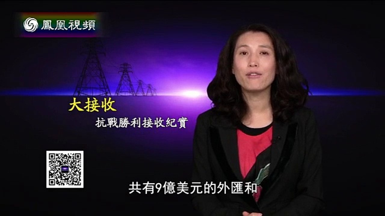 《凤凰大视野》20150817 大接收——抗战胜利接收纪实（一）：还都