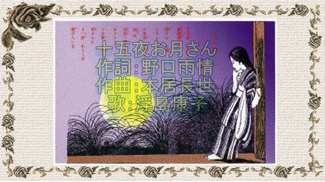 19◆.十五夜お月さん　 浮島康子