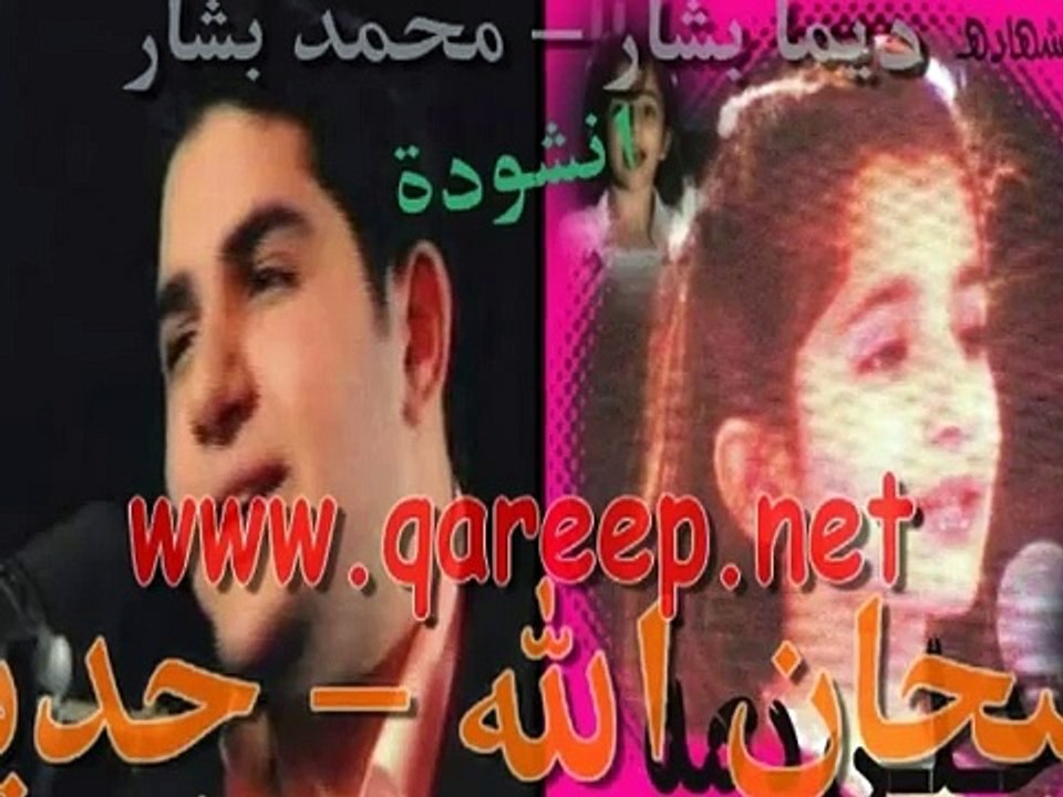 طيور الجنة | محمد بشار - ديما بشار - انشودة | س...