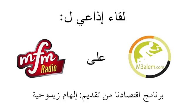 لقاء إذاعي لموقع m3alem.com على MFM RADIO