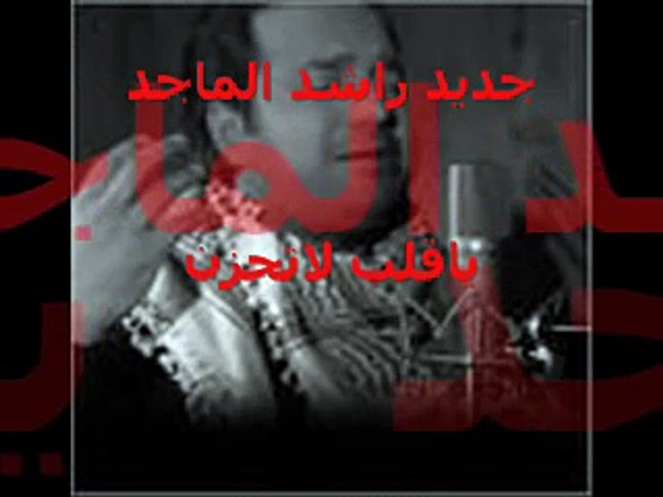 جديد راشد الماجد ياقلب لاتحزن2010