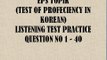 EPS TOPIK TEST OF PROFECIENCY IN KOREAN  LISTENING TEST 1 - 40.avi