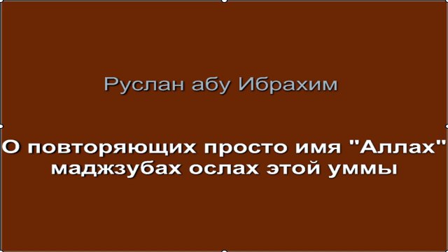 Руслан абу Ибрахим - О повторяющих просто имя Аллах - маджзубах - ослах этой уммы