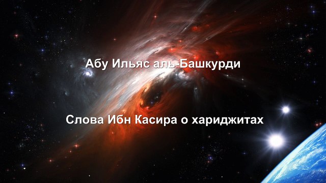 Абу Ильяс аль-Башкурди - Слова Ибн Касира о хариджитах