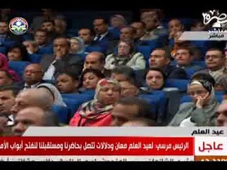 كلمة الدكتور مرسي في عيد العلم