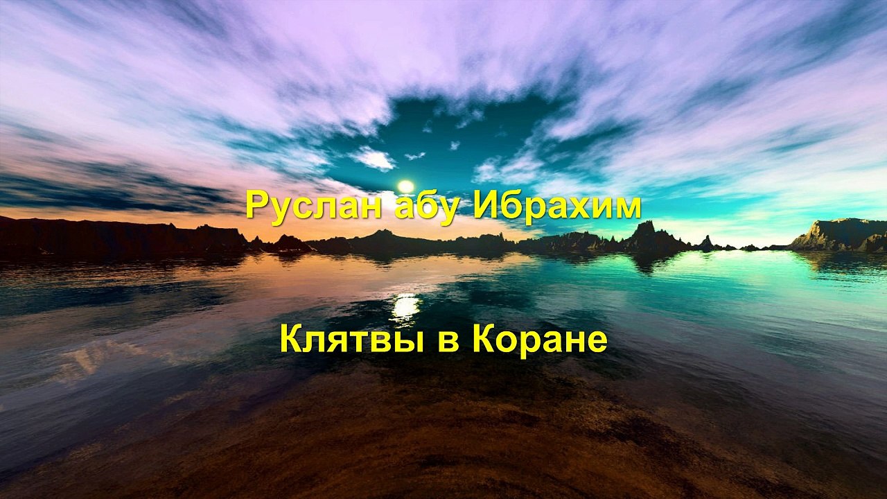 Руслан абу Ибрахим - Клятвы в Коране