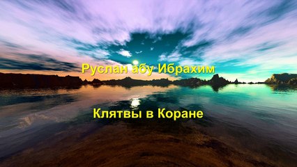 Руслан абу Ибрахим - Клятвы в Коране