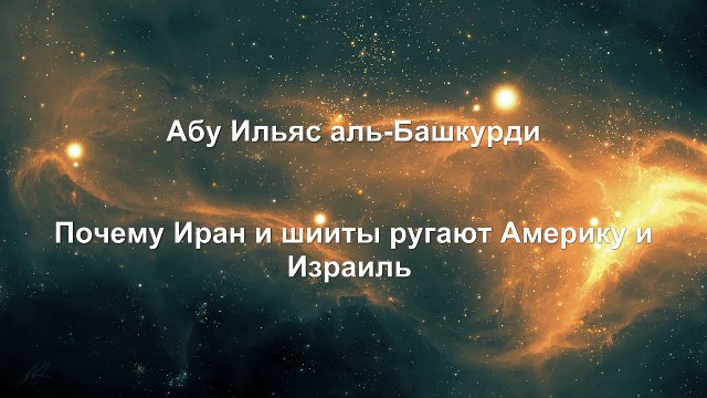 Абу Ильяс аль-Башкурди - Почему Иран и шииты ругают Америку и Израиль