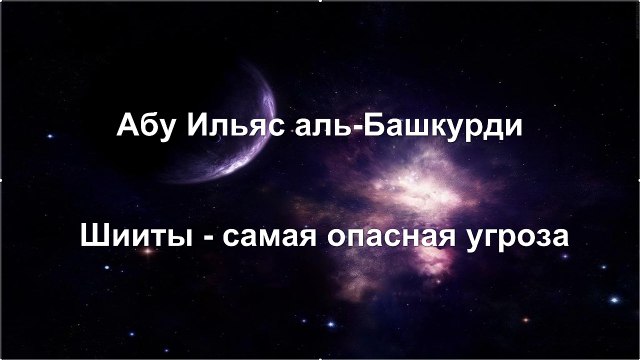 Абу Ильяс аль-Башкурди - Шииты - самая опасная угроза