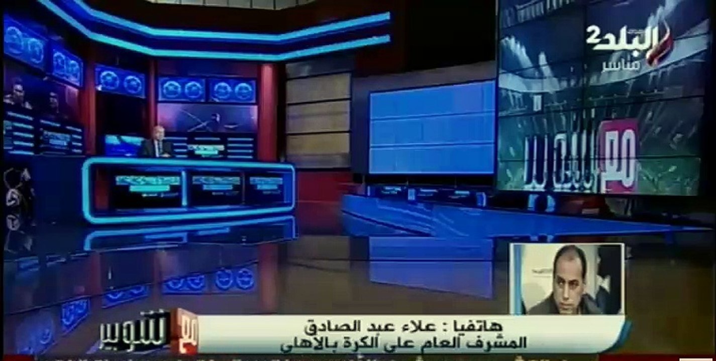 عبد لصادق لاتحاد الكرة: غضب الأهلى وجماهيره سيكلفكم الكثير