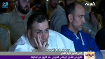 تقرير قناة العربية عن اعتصام الجماهير الكويتية والمطالبة برحيل رئيس إتحاد الكرة طلال الفهد