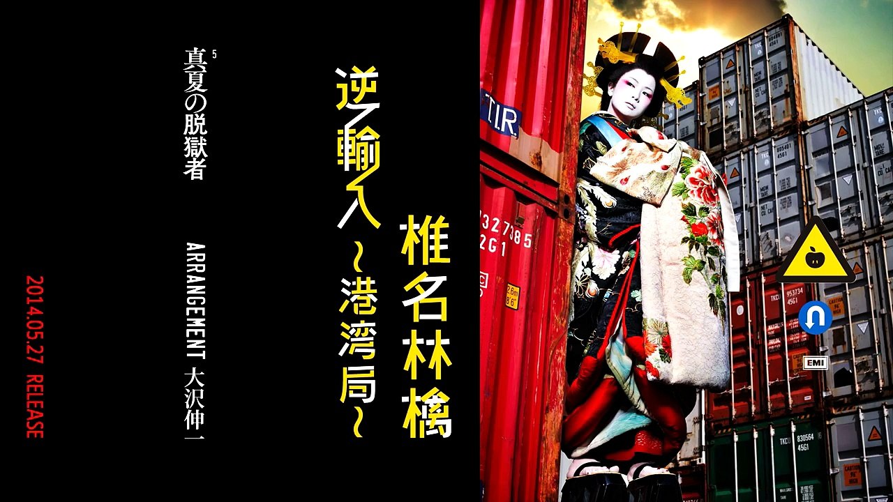 椎名林檎 - 真夏の脱獄者