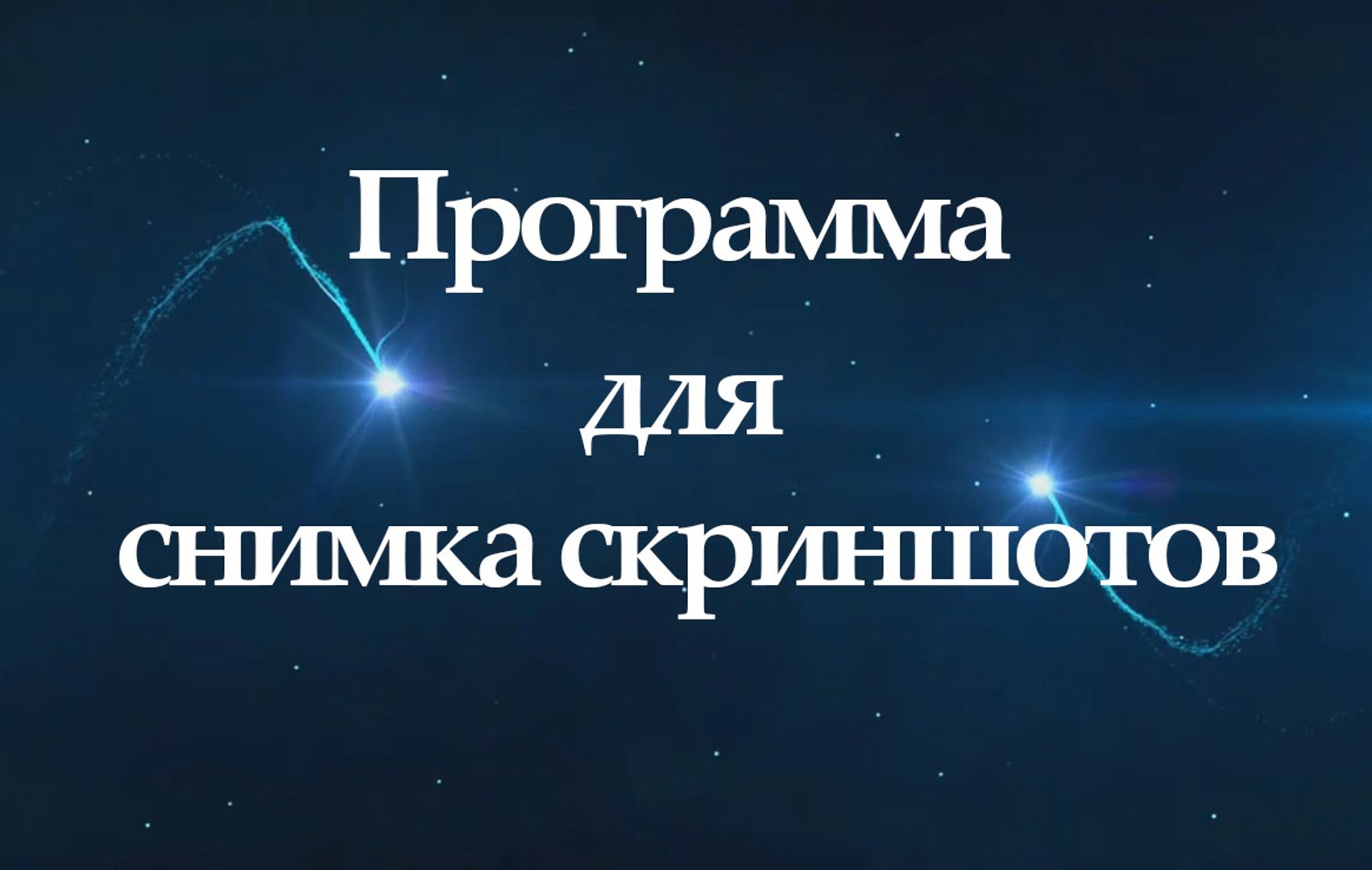 Программа для снимка скриншотов