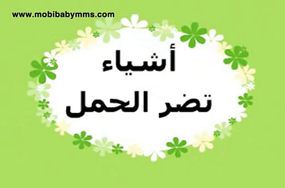 اشياء تضر الحمل