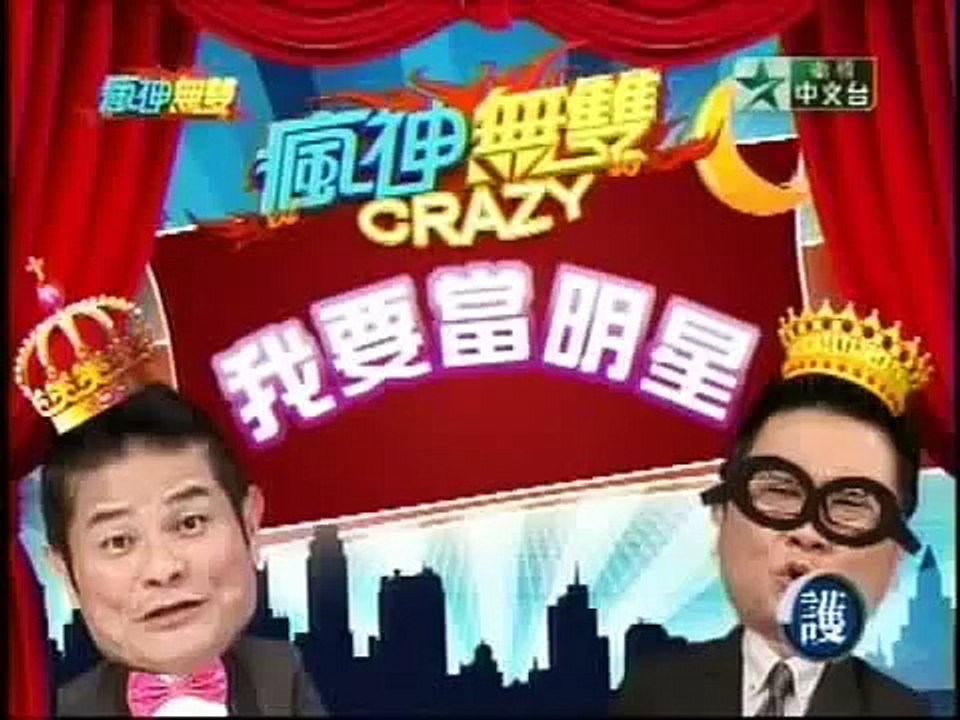 2011.06.12 ZERO+許妍愷-瘋神無雙 我要當明星