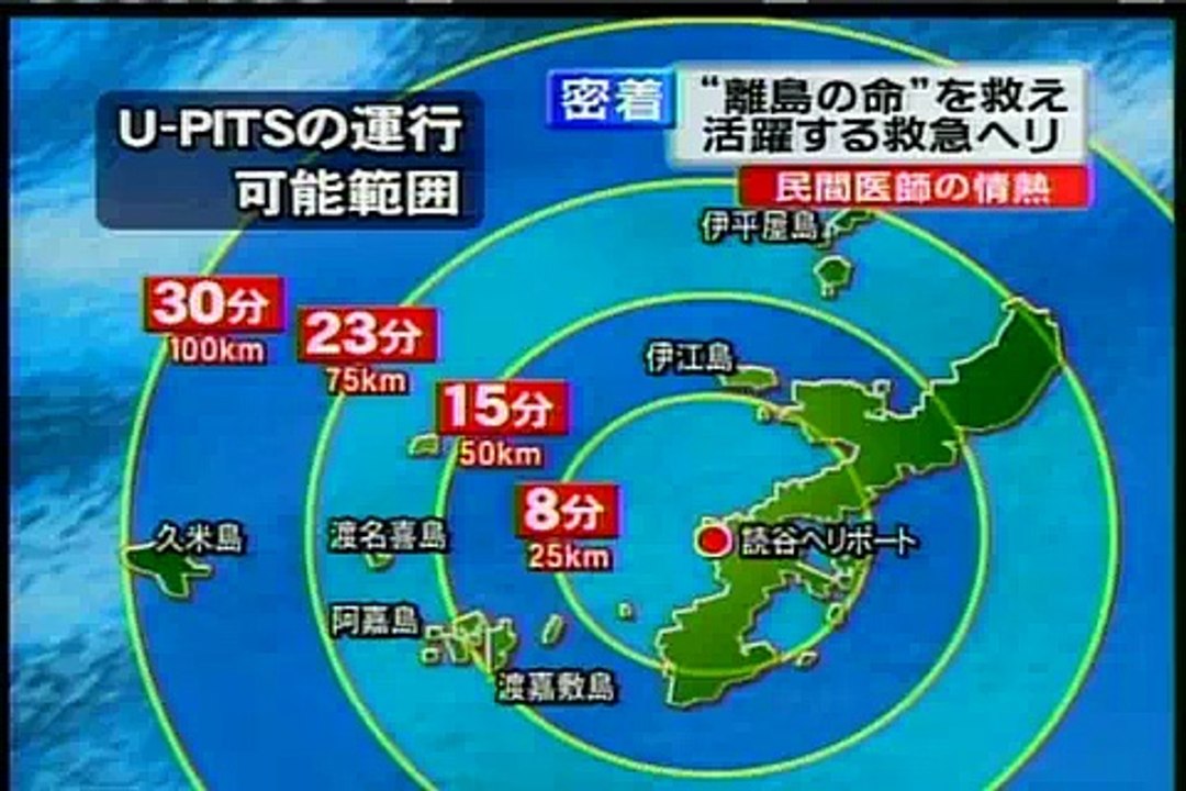 沖縄ドクターヘリ"あるべくしてそこにある"