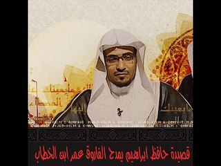 [المغامسي] قصيدة حافظ ابراهيم في مدح الفاروق . عمر ابن الخطاب