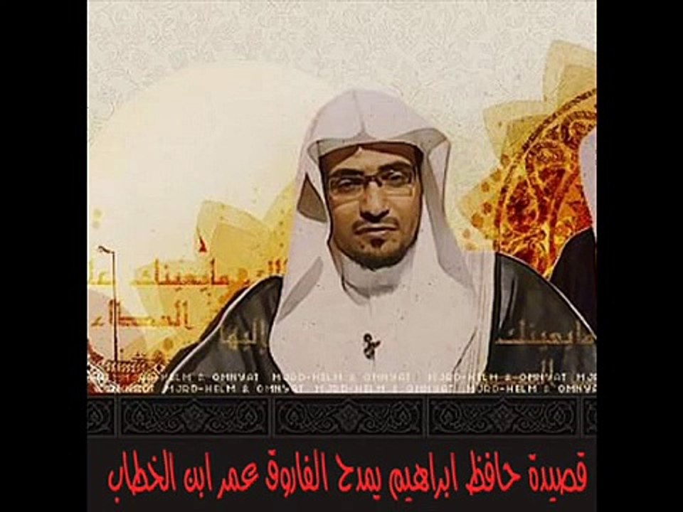 [المغامسي] قصيدة حافظ ابراهيم في مدح الفاروق . عمر ابن الخطاب