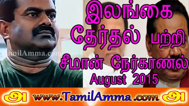 Seeman 20150800 Press Interview on 2015 Sri Lankan Presidential Election