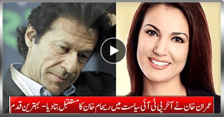 Reham Khan Banned In PTI Politics By Imran Khan