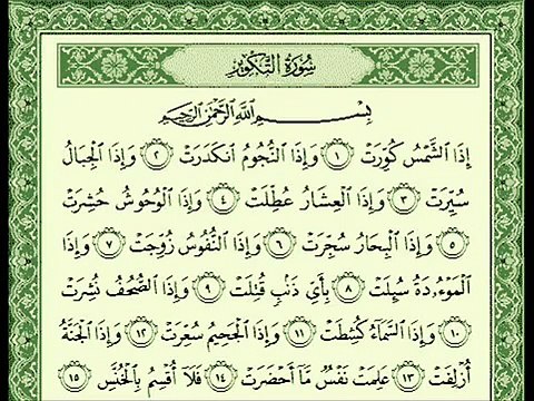 سورة التكوير كامله بصوت الشيخ ناصر القطامي