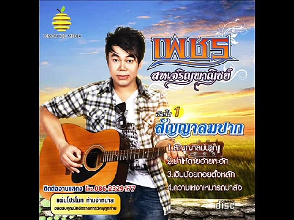 ฆ่าให้ตายอ้ายกะฮัก เพชร สห ชัดมาก