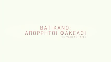 ΒΑΤΙΚΑΝΟ: ΑΠΟΡΡΗΤΟΙ ΦΑΚΕΛΟΙ (The Vatican Tapes) Υποτιτλισμένο trailer