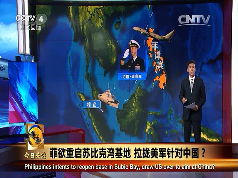 《今日关注》20150818 菲欲重启苏比克湾军事基地 拉拢美军对付中国