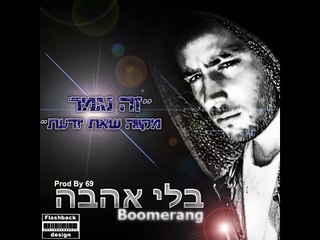 בומרנג -בלי אהבה (Prod _By_69)