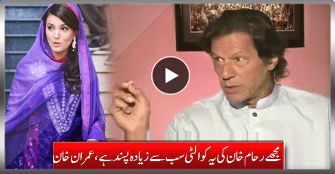 Best Quality Of Reham Khan I Like The Most, Imran Khan Tells