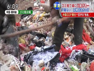 中国　経済格差深刻　ゴミ捨て場に出稼ぎ