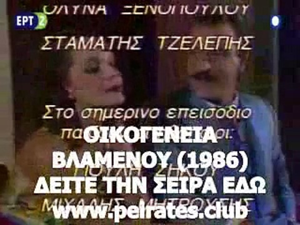 ΟΙΚΟΓΕΝΕΙΑ ΒΛΑΜΕΝΟΥ (1986)